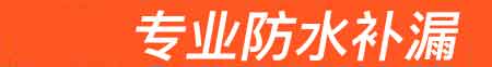 东光房屋漏水维修